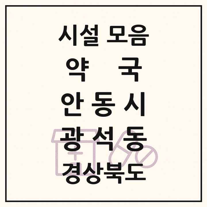 경상북도 안동시 광석동 약국 목록